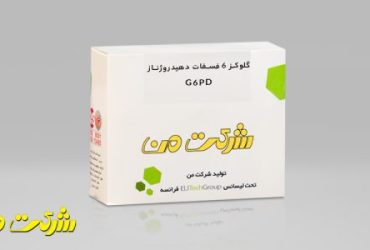 کیت گلوکز 6 فسفات دهیدروژناز G6PD شرکت من