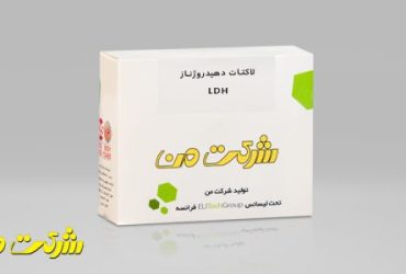 کیت لاکتات دهیدروژناز LDH شرکت من